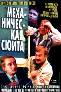 Механическая сюита - постер