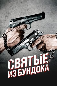 Святые из Бундока - постер